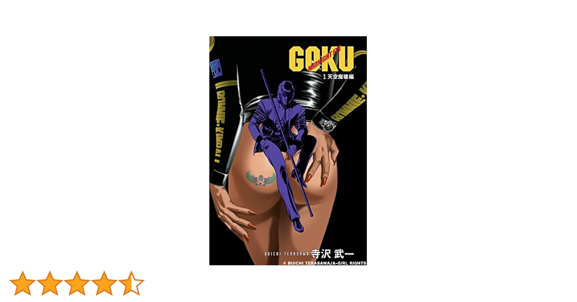 寺沢武一　COBRAGIRLS　ゴクウ　 3冊セット 寺沢武一 COBRAGIRLS ゴクウ 3冊セット